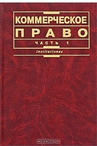 Книга Коммерческое право. Часть 1