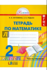 Книга Математика. 2 класс. Рабочая тетрадь. В 2-х частях. Часть 1. ФГОС