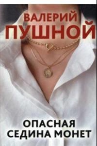 Книга Опасная седина монет