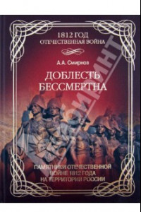 Книга Доблесть бессмертна. Памятники Отечественной войне 1812 года на территории России