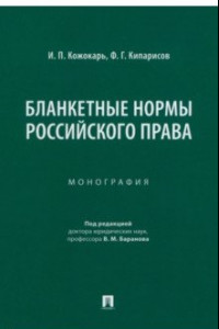 Книга Бланкетные нормы российского права. Монография