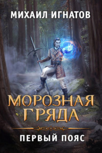 Книга Морозная Гряда. Первый пояс