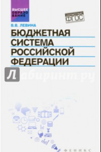 Книга Бюджетная система Российской Федерации. Учебник