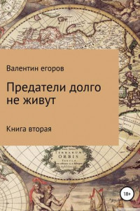 Книга Предатели долго не живут. Книга вторая