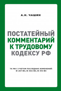 Книга Постатейный комментарий к Трудовому кодексу РФ