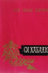 Книга Си Кабаян