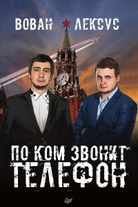 Книга Вован и Лексус. По ком звонит телефон