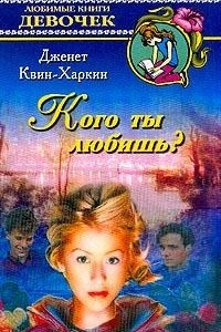 Книга Кого ты любишь?