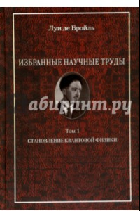 Книга Избранные научные труды. Том 1. Становление квантовой физики. Работы 1921-1934 годов