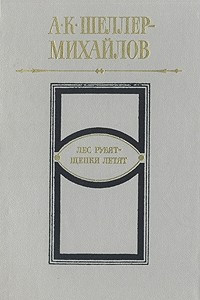 Книга Лес рубят - щепки летят