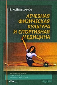 Книга Лечебная физическая культура и спортивная медицина