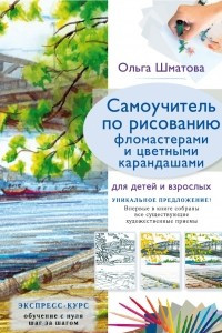 Книга Самоучитель по рисованию фломастерами и цветными карандашами для детей и взрослых