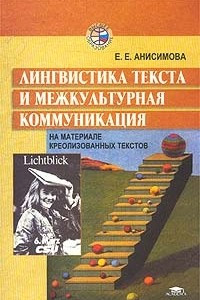 Книга Лингвистика текста и межкультурная коммуникация (на материале креолизованных текстов)