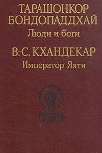 Книга Люди и боги. Император Яяти