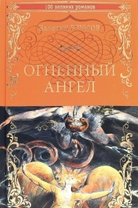 Книга Огненный ангел