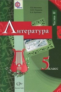 Книга Литература. 5 класс. В 2 частях. Часть 2