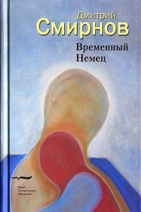 Книга Временный Немец