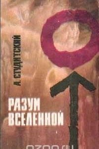 Книга Разум вселенной