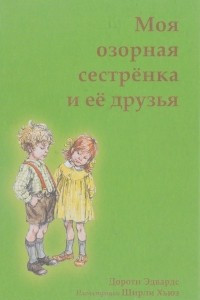 Книга Моя озорная сестрёнка и её друзья