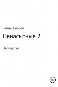 Книга Ненасытные 2. Наследство