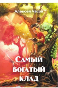 Книга Самый богатый клад