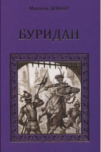 Книга Буридан