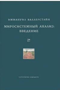 Книга Миросистемный анализ: введение