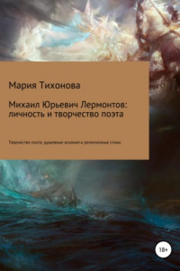 Книга Михаил Юрьевич Лермонтов: личность и творчество поэта. Творчество поэта: душевные искания и религиозные стихи