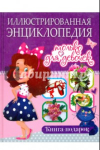 Книга Иллюстрированная энциклопедия только для девочек