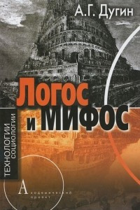 Книга Логос и мифос