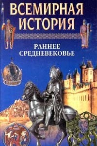 Книга Всемирная история. Том 7. Раннее средневековье