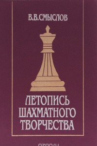 Книга Летопись шахматного творчества