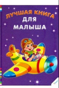 Книга Лучшая книга для малыша