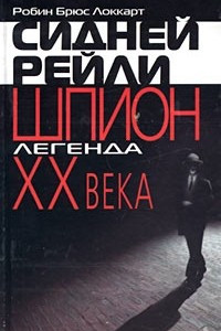 Книга Сидней Рейли: шпион-легенда XX века