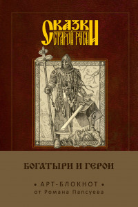 Книга Сказки старой Руси. Арт-блокнот. Богатыри и герои (Алеша Попович)