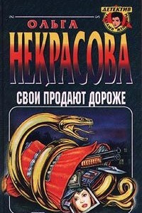 Книга Свои продают дороже