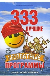 Книга 333 лучшие бесплатные  программы