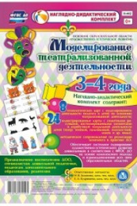 Книга Моделирование театрализованной деятельности детей 3-4 лет. Освоение образовательной области 