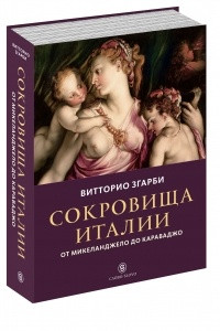 Книга Сокровища Италии. От Микеланджело до Караваджо