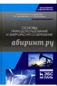 Книга Основы природопользования и энергоресурсосбережения. Учебное пособие