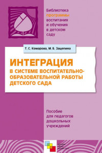 Книга Интерграция в системе воспитательно-образовательной работы в детском саду. Пособие для педагогов дошкольных учреждений