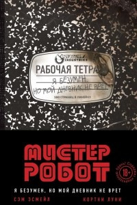 Книга Мистер Робот. Я безумен, но мой дневник не врет