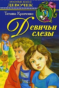 Книга Девичьи слезы