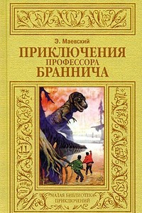 Книга Приключения профессора Браннича