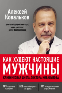 Книга Как худеют настоящие мужчины. Клиническая диета доктора Ковалькова