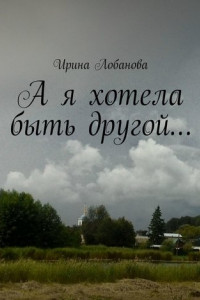 Книга А я хотела быть другой…