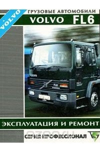 Книга Грузовые автомобили Volvo FL6. Эксплуатация и ремонт