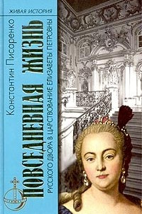 Книга Повседневная жизнь русского Двора в царствование Елизаветы Петровны