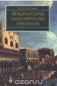 Книга Международные экономические отношения. Курс лекций