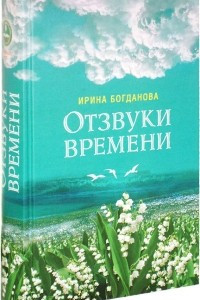 Книга Отзвуки времени